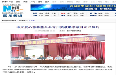 《PT视讯爱心慈善基金会青川奖教助学项目正式签约》——新华网