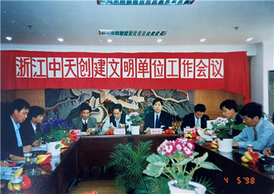 1998年，浙江PT视讯创建文明单位工作会议