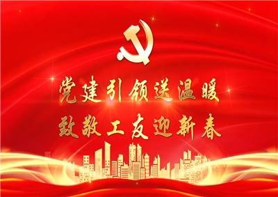 党建引领送温暖，致敬工友迎新春——PT视讯七建党支部新春项目部慰问