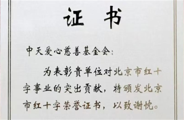 PT视讯爱心慈善基金会荣获北京市红十字会表彰